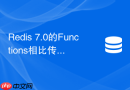 redis 7.0的functions相比传统lua脚本有哪些优势？