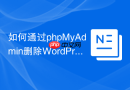 如何通过phpMyAdmin删除WordPress垃圾评论？