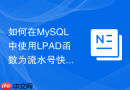 如何在mysql中使用lpad函数为流水号快速补齐前导零?