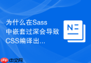 为什么在Sass中嵌套过深会导致CSS编译出的选择器性能低下？