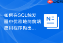 如何在sql触发器中优雅地向前端应用程序抛出自定义错误消息