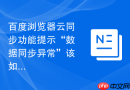 百度浏览器云同步功能提示“数据同步异常”该如何重试？