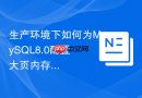 生产环境下如何为mysql8.0配置大页内存支持