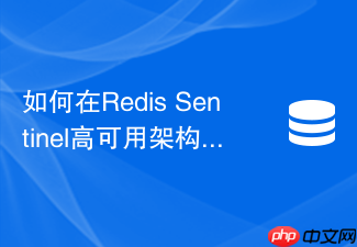 如何在redis sentinel高可用架构下有效预防主节点宕机雪崩?