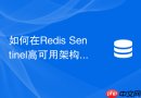 如何在redis sentinel高可用架构下有效预防主节点宕机雪崩？