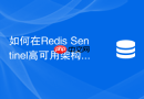 如何在Redis Sentinel高可用架构下有效预防主节点宕机雪崩？