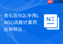 怎么在sql中用lag()函数计算同比和环比增长率?