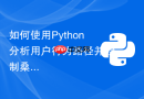 如何使用python分析用户行为路径并绘制桑基图sankey diagram?