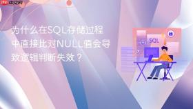 为什么在sql存储过程中直接比对null值会导致逻辑判断失效?