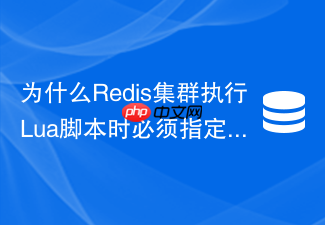 为什么redis集群执行lua脚本时必须指定hash tag?