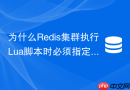 为什么Redis集群执行Lua脚本时必须指定Hash Tag？
