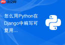 怎么用python在django中编写可复用的api异常处理钩子?