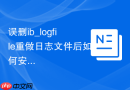 误删ib_logfile重做日志文件后如何安全启动mysql实例
