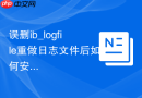 误删ib_logfile重做日志文件后如何安全启动MySQL实例