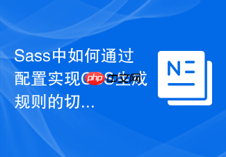 sass中如何通过配置实现css生成规则的切换?