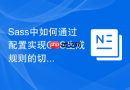sass中如何通过配置实现css生成规则的切换?