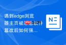 遇到edge浏览器主页被恶意软件篡改后如何强制修复？