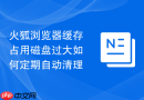 火狐浏览器缓存占用磁盘过大如何定期自动清理