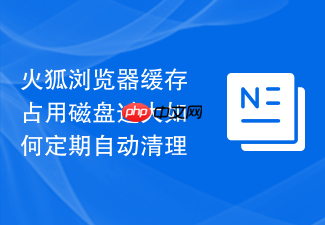 火狐浏览器缓存占用磁盘过大如何定期自动清理