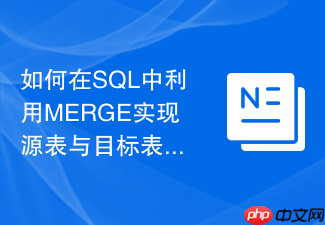 如何在sql中利用merge实现源表与目标表的双向同步