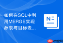 如何在SQL中利用MERGE实现源表与目标表的双向同步