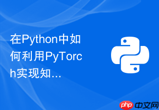 在python中如何利用pytorch实现知识蒸馏的教师学生网络?