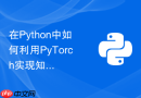 在Python中如何利用PyTorch实现知识蒸馏的教师学生网络？