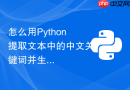 怎么用Python提取文本中的中文关键词并生成词云？