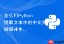 怎么用python提取文本中的中文关键词并生成词云?