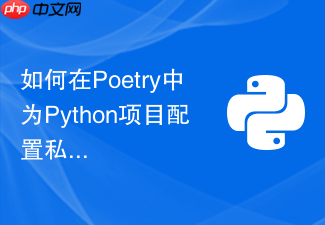 如何在poetry中为python项目配置私有pypi凭据
