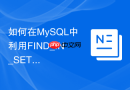 如何在mysql中利用find_in_set函数查询逗号分隔的值