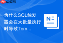 为什么sql触发器会在大批量执行时导致tempdb空间耗尽？