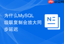 为什么MySQL级联复制会放大同步延迟