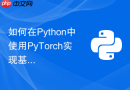 如何在python中使用pytorch实现基于prompt微调的大模型结构?