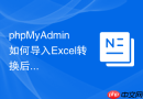 phpMyAdmin如何导入Excel转换后的CSV文件