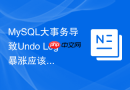 MySQL大事务导致Undo Log暴涨应该怎么快速处理