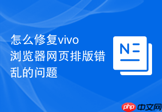 怎么修复vivo浏览器网页排版错乱的问题