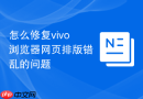 怎么修复vivo浏览器网页排版错乱的问题