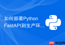 如何部署python fastapi到生产环境