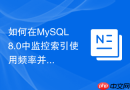 如何在mysql 8.0中监控索引使用频率并清理陈旧低效索引?