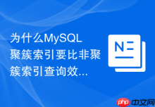 为什么MySQL聚簇索引要比非聚簇索引查询效率更高？