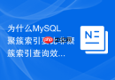 为什么mysql聚簇索引要比非聚簇索引查询效率更高?