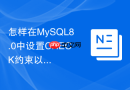 怎样在mysql8.0中设置check约束以校验字段合法性