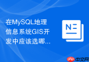 在MySQL地理信息系统GIS开发中应该选哪种存储引擎性能更好？