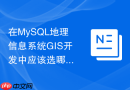 在mysql地理信息系统gis开发中应该选哪种存储引擎性能更好？