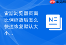 宙斯浏览器页面比例缩放后怎么快速恢复默认大小？