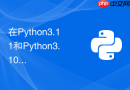 在python3.11和python3.10中运行多线程自动化脚本性能差异有多大？