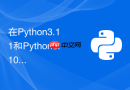 在Python3.11和Python3.10中运行多线程自动化脚本性能差异有多大？