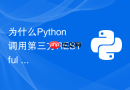 为什么Python调用第三方RESTful API时超时严重以及如何配置重试机制？