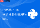 python下flask项目怎么使用faker生成大批量测试mock数据
